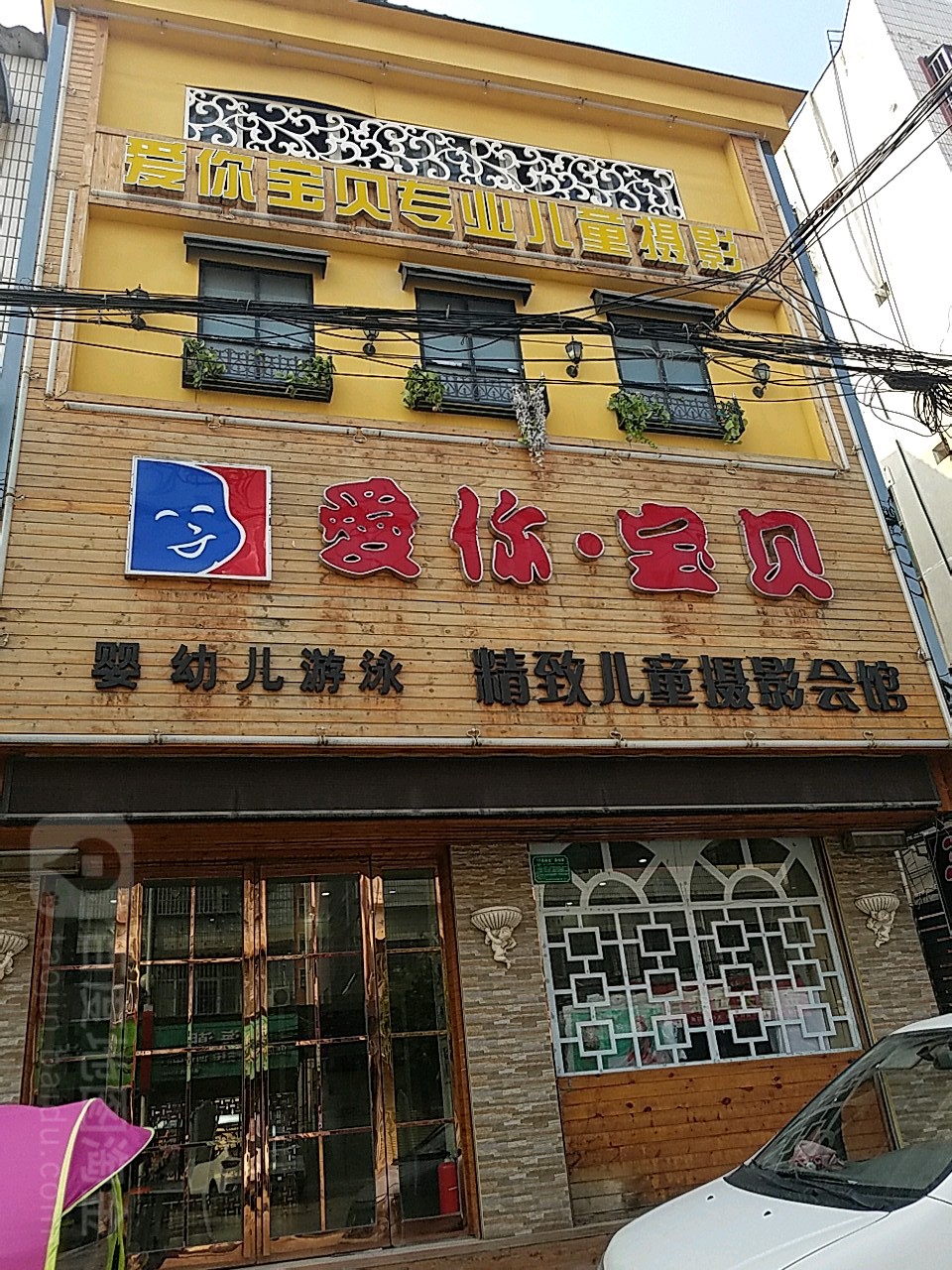 爱你宝贝精致儿童摄影会馆(鲁山旗舰店)