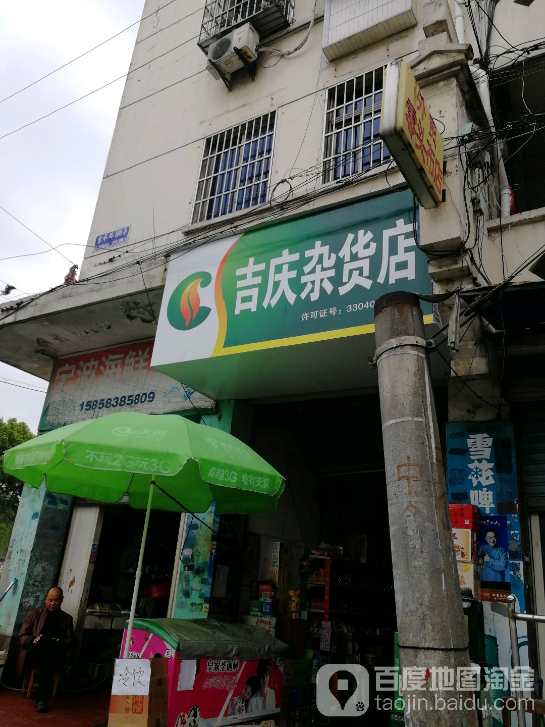 吉庆杂货店