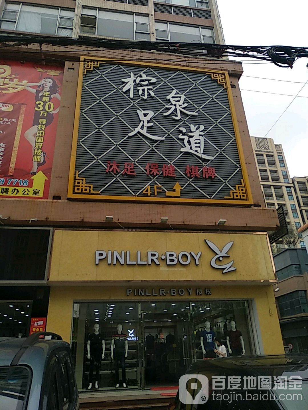 棕泉足道