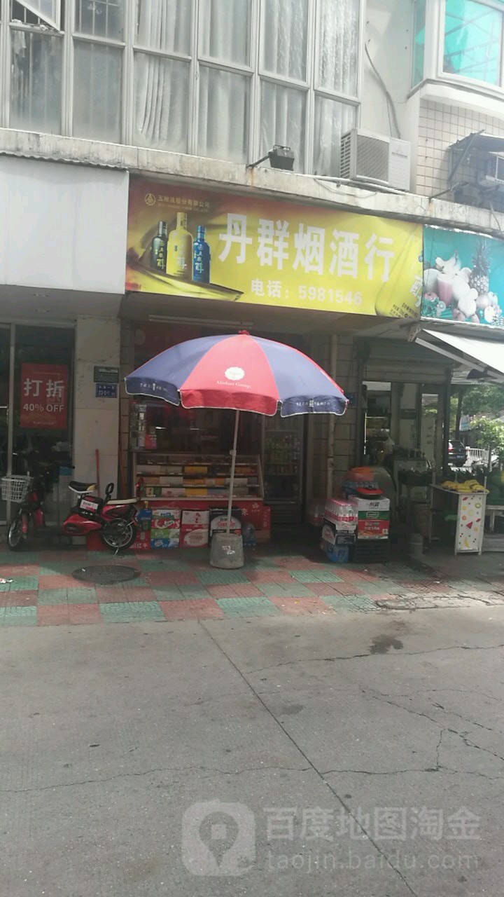 丹群烟酒
