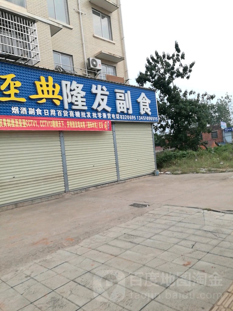 隆发副食