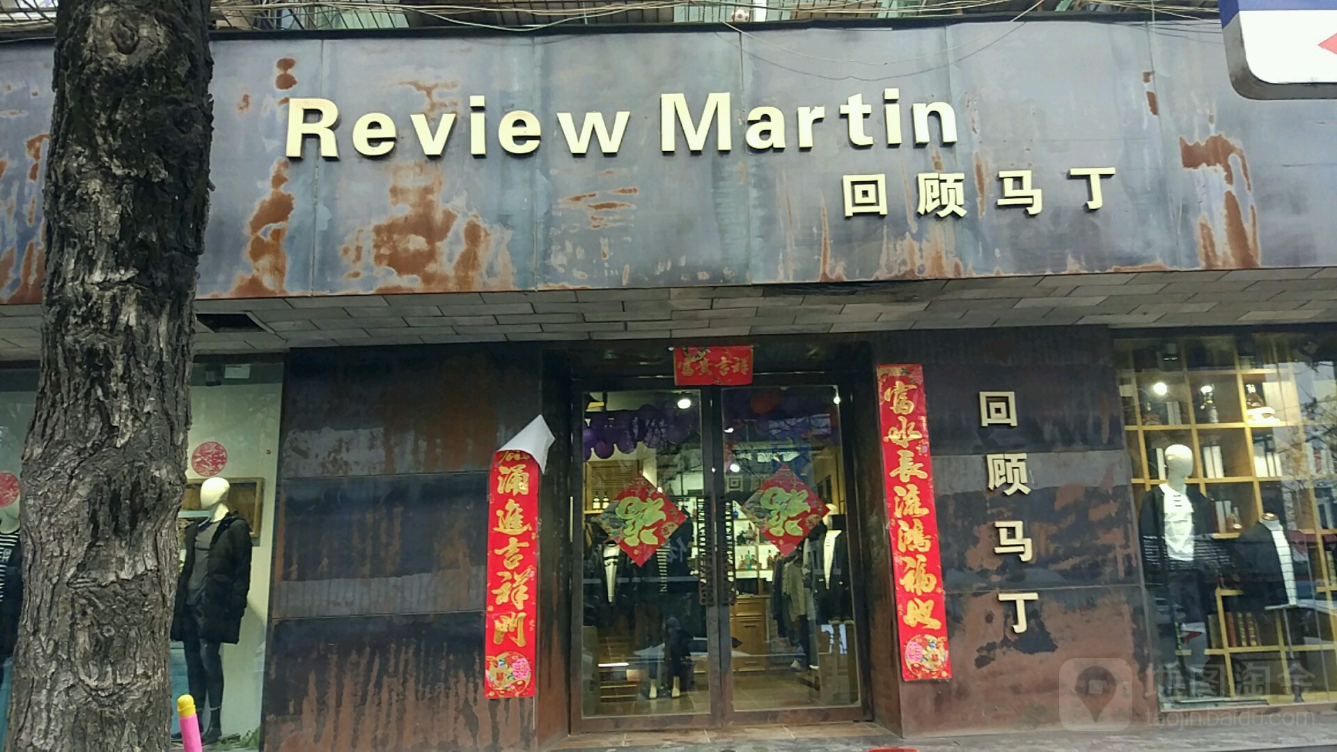 淮阳区回顾马丁(大同街店)