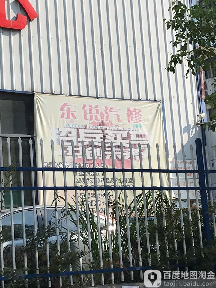 东锐汽修