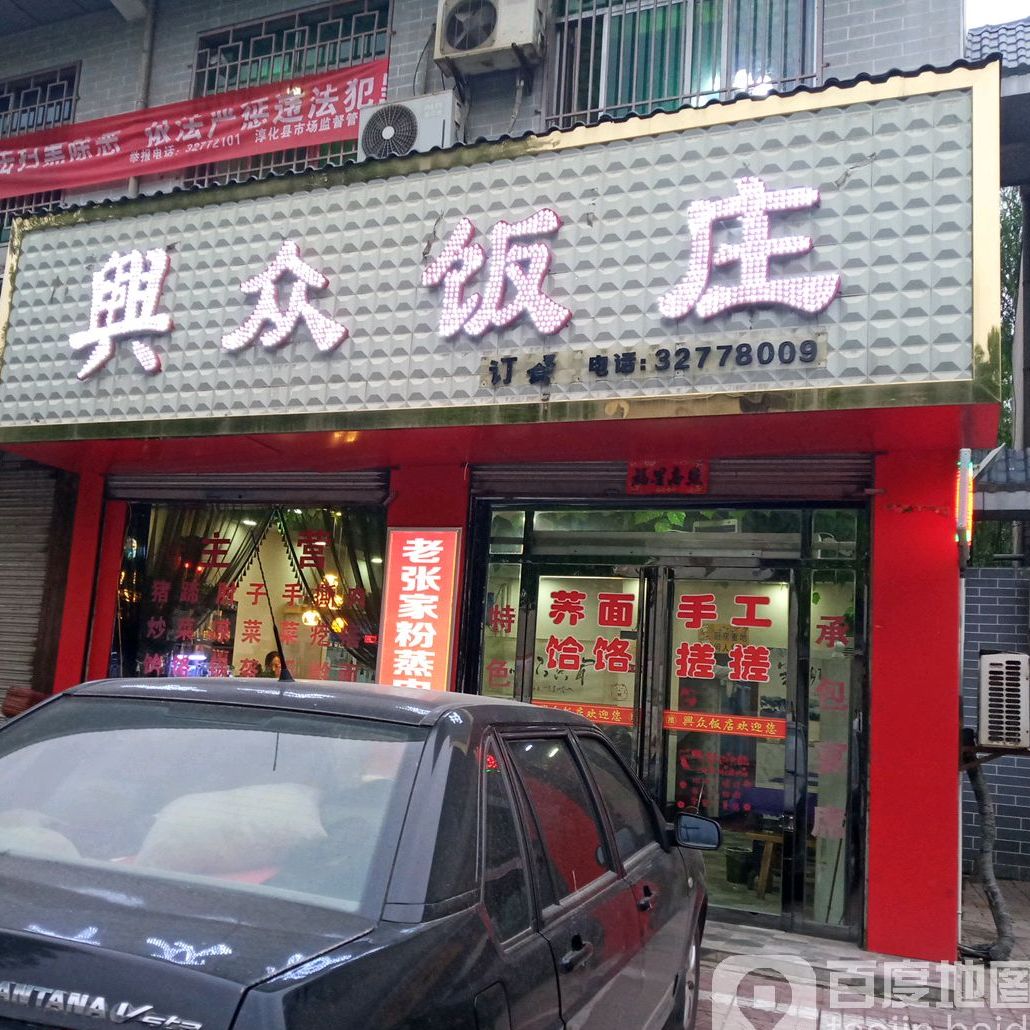 兴众烧烤