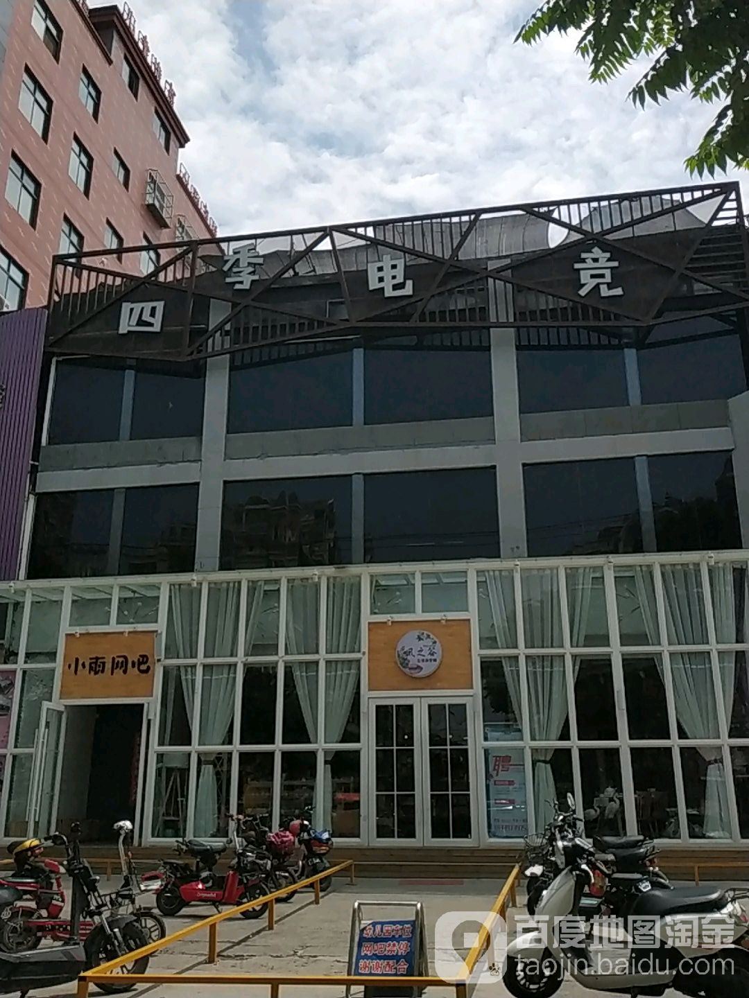 四季邢电竞