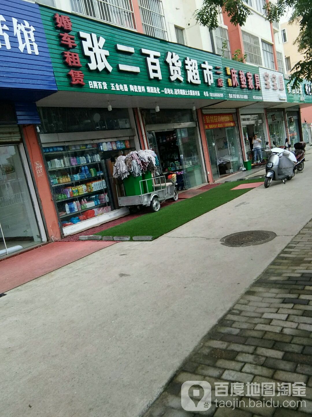 张二百货超市(张洁百货超市兴建路店)