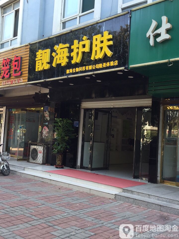 靓海护理(隆尧体验店)