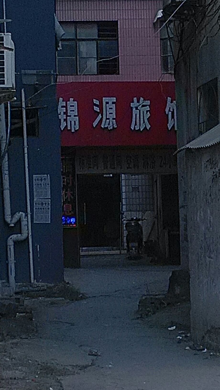 锦源旅馆