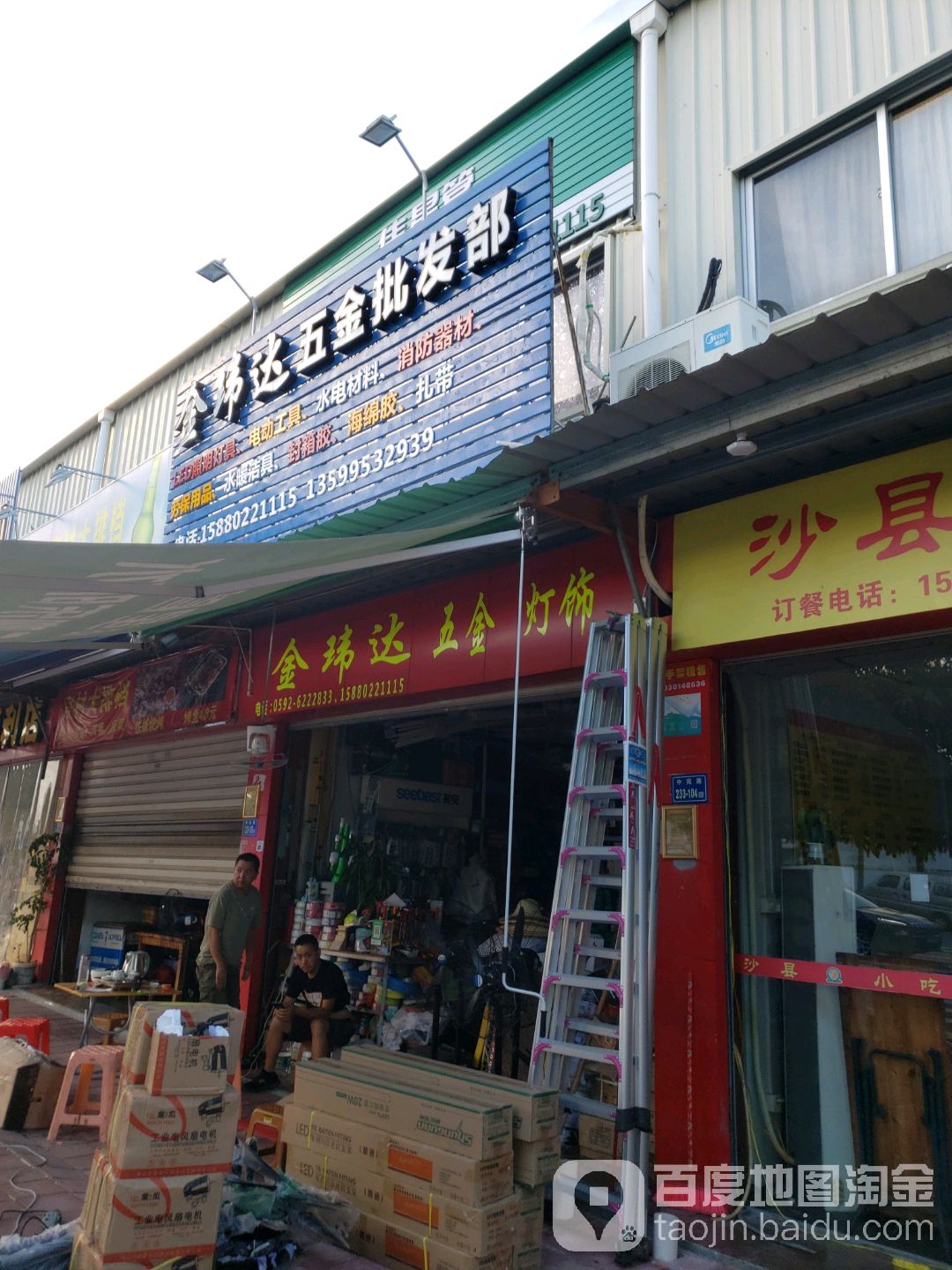 金伟达五金店