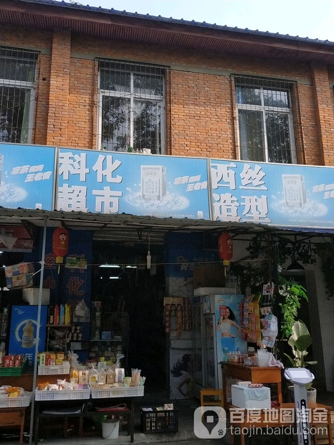 科华超市