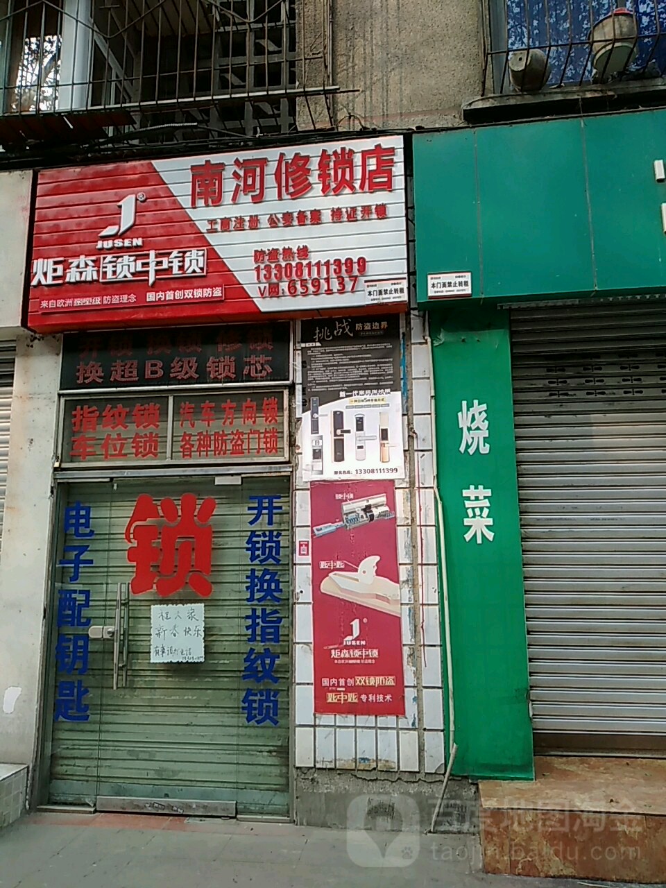 南河修锁店