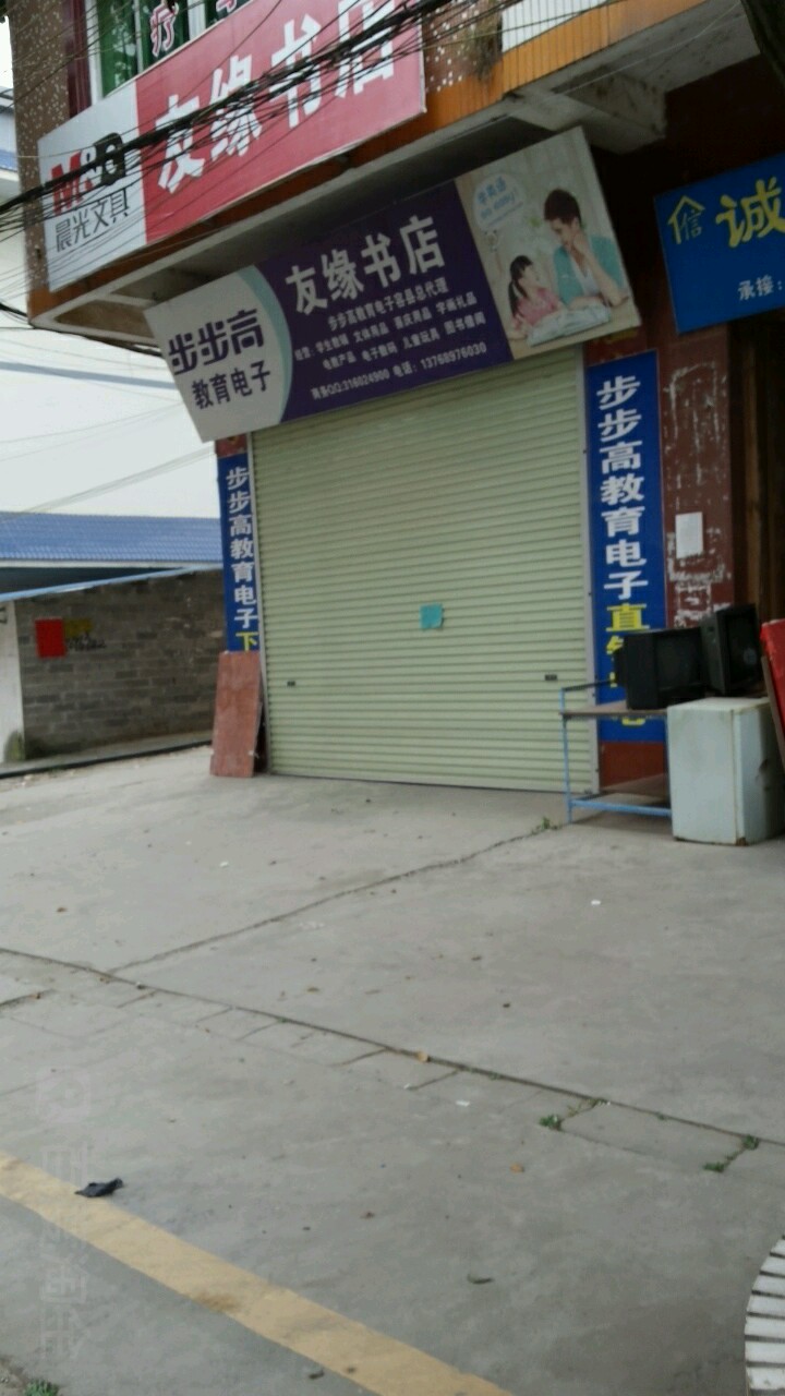友缘书店