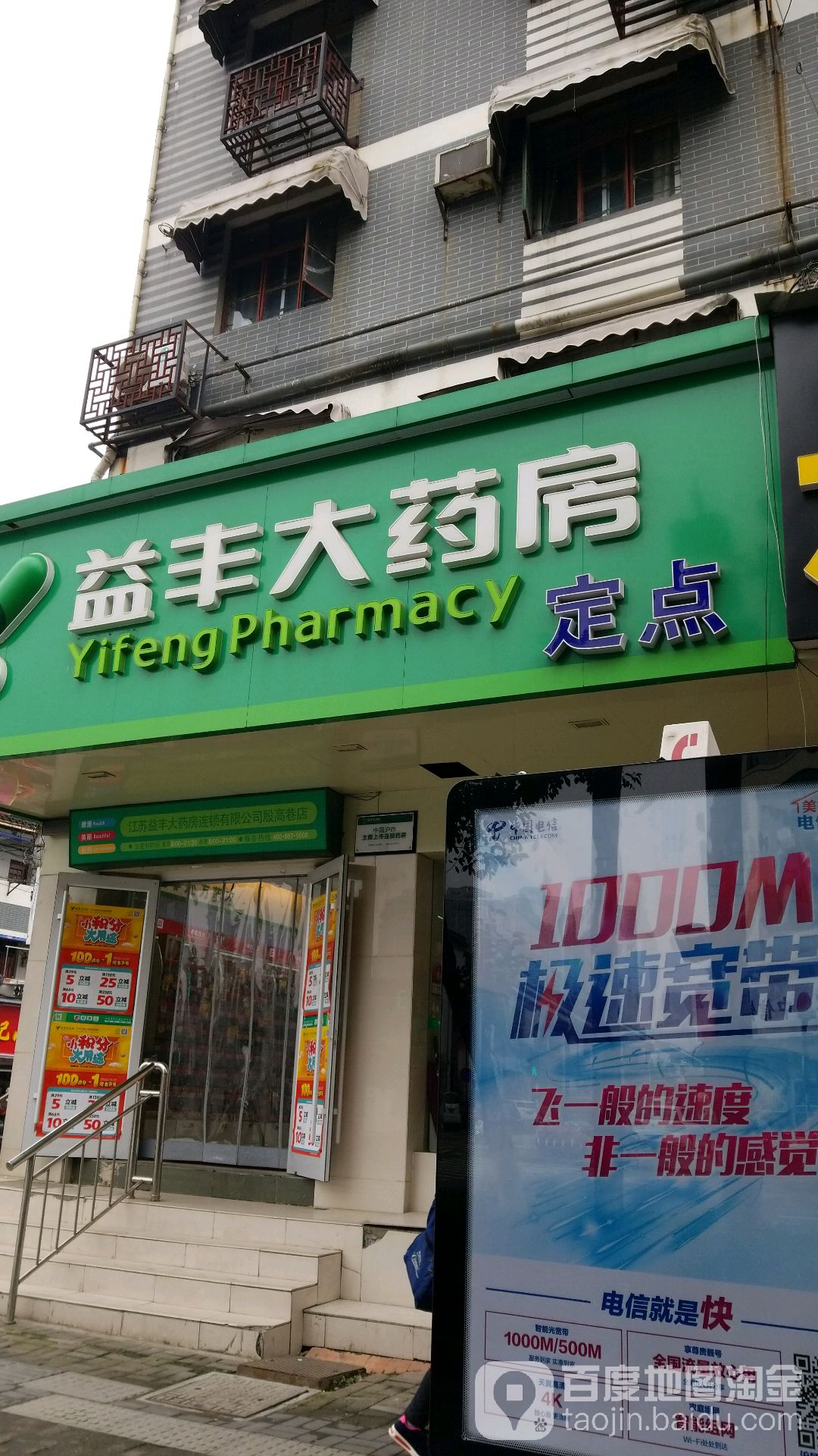 益丰大药房(殷高巷店)