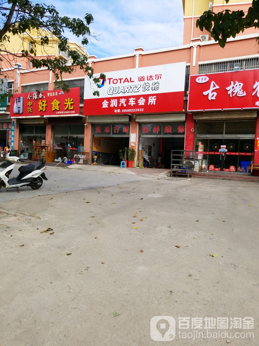 金润汽修