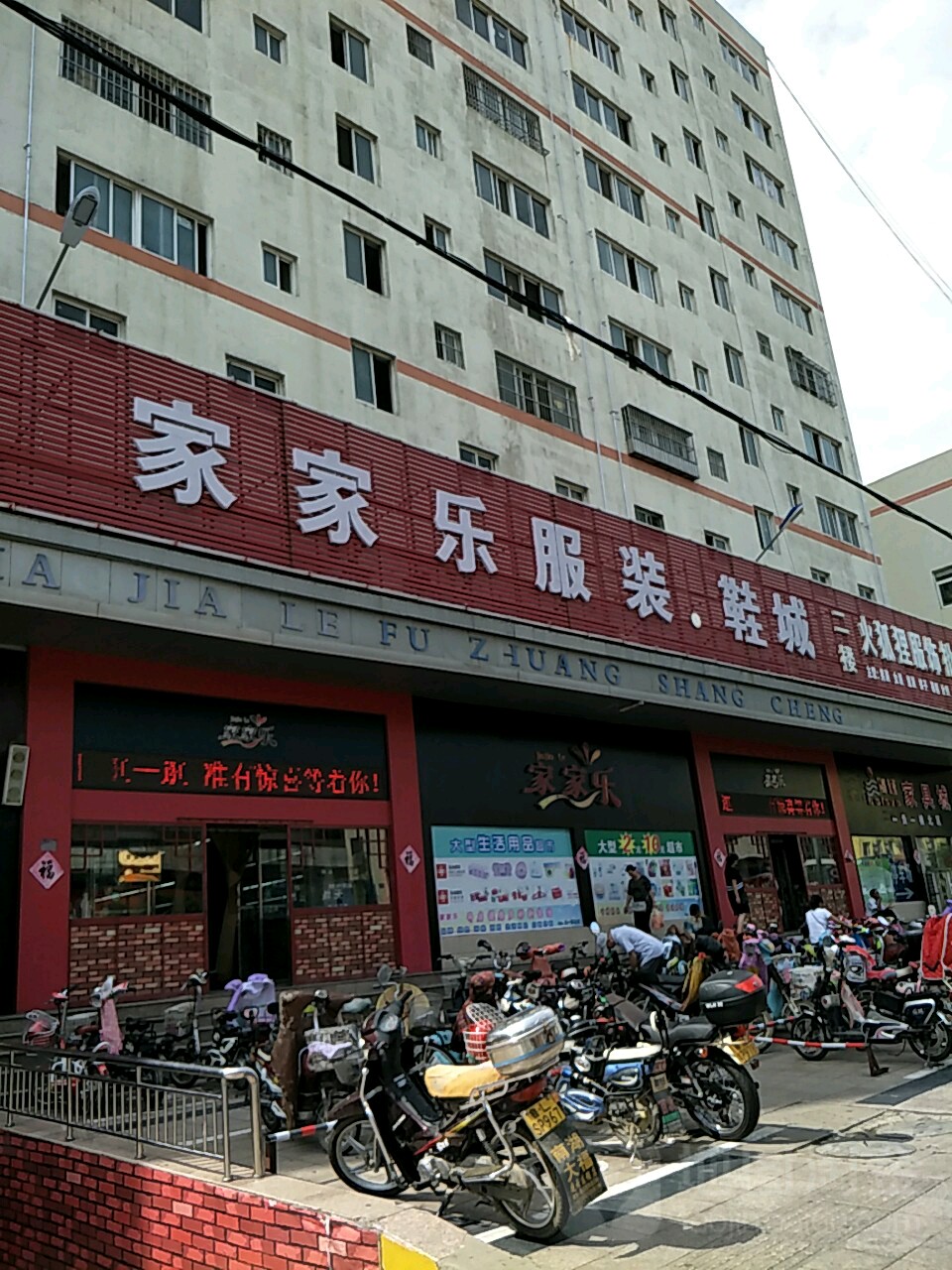 家家乐服装鞋城(正阳路店)