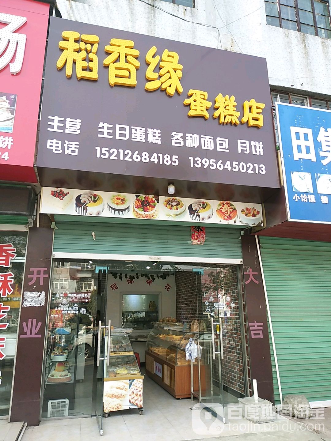 稻香缘蛋糕店