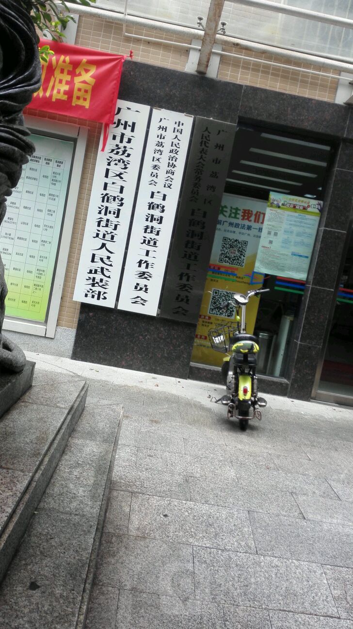 广州市荔湾区人民代表大会常务委员会白鹤洞街道工作委员会
