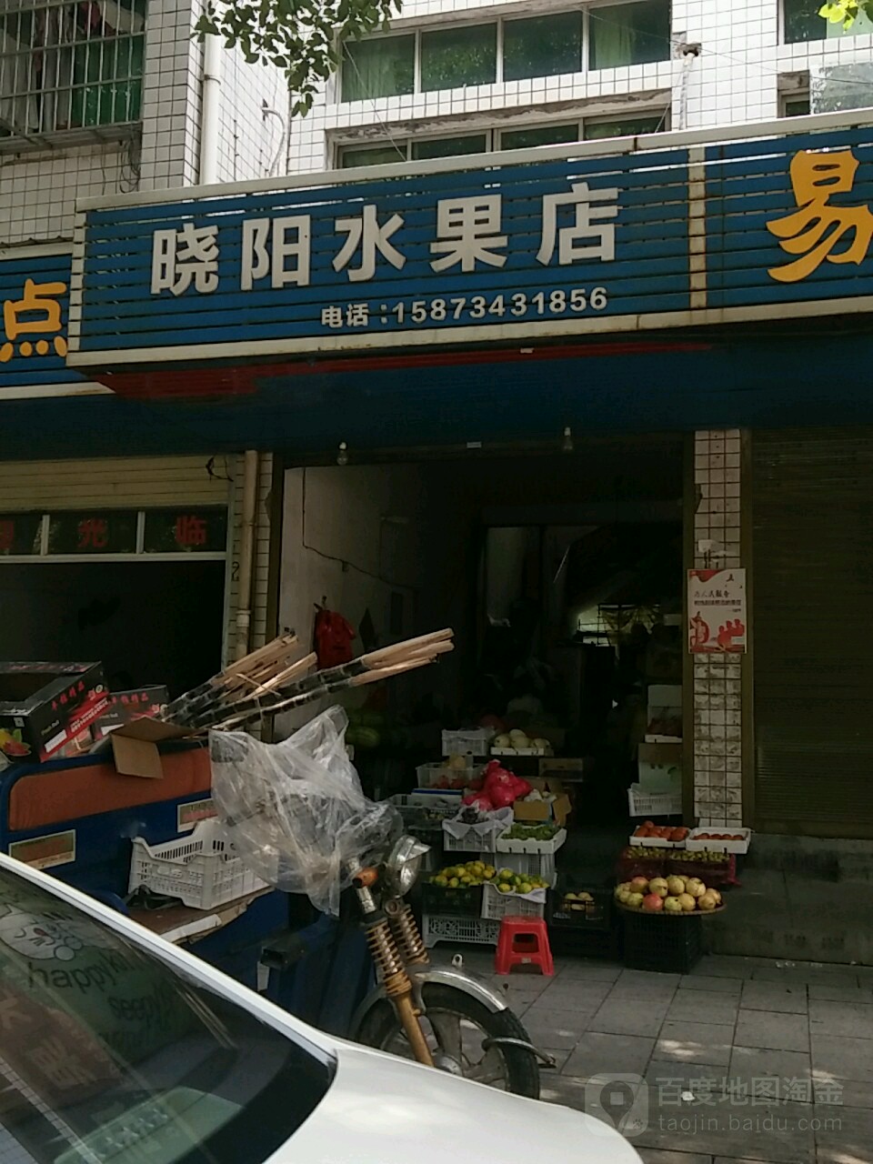 晓阳水果店