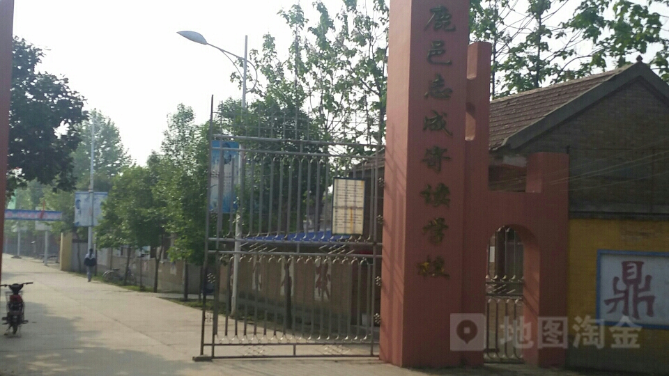 鹿邑志城寄读学校