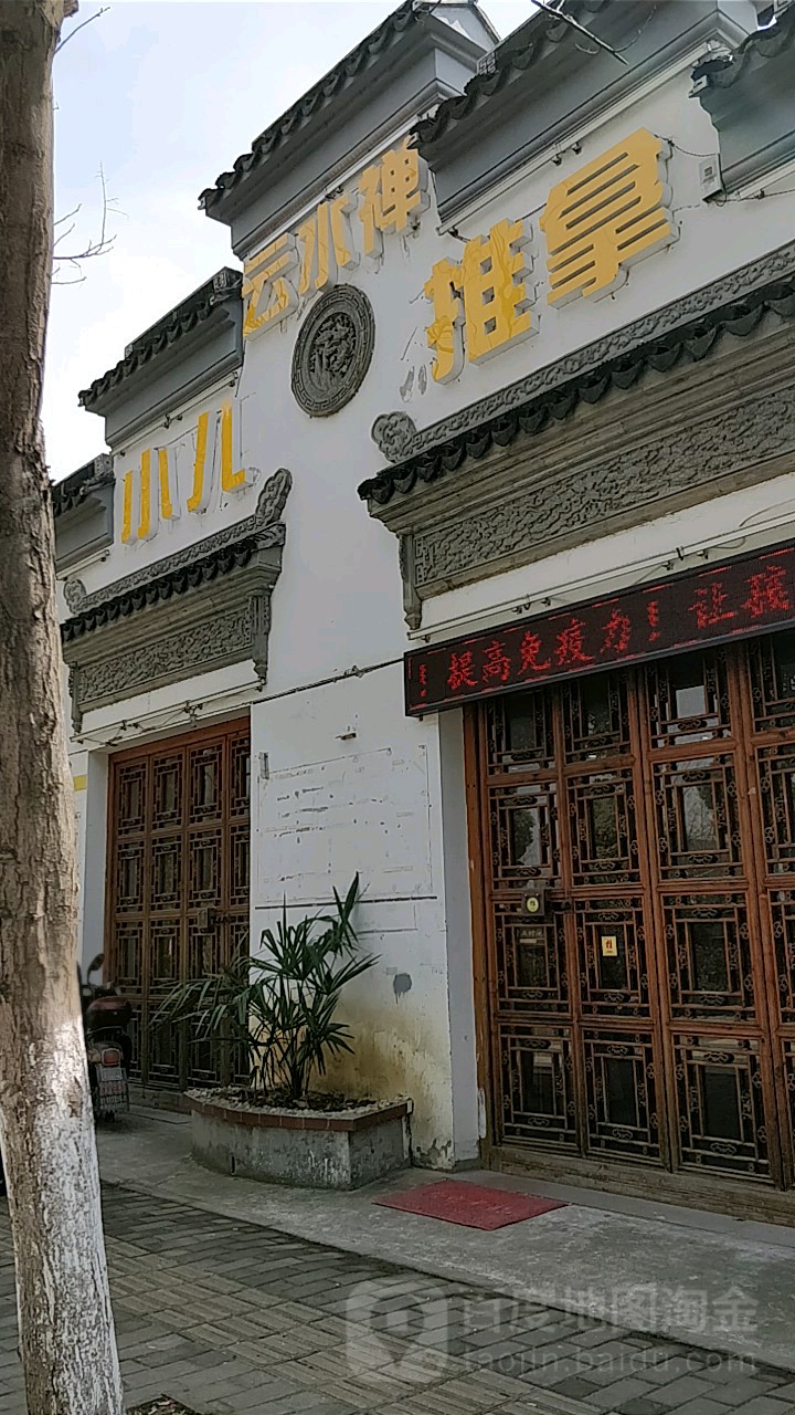 云水禅小儿推拿