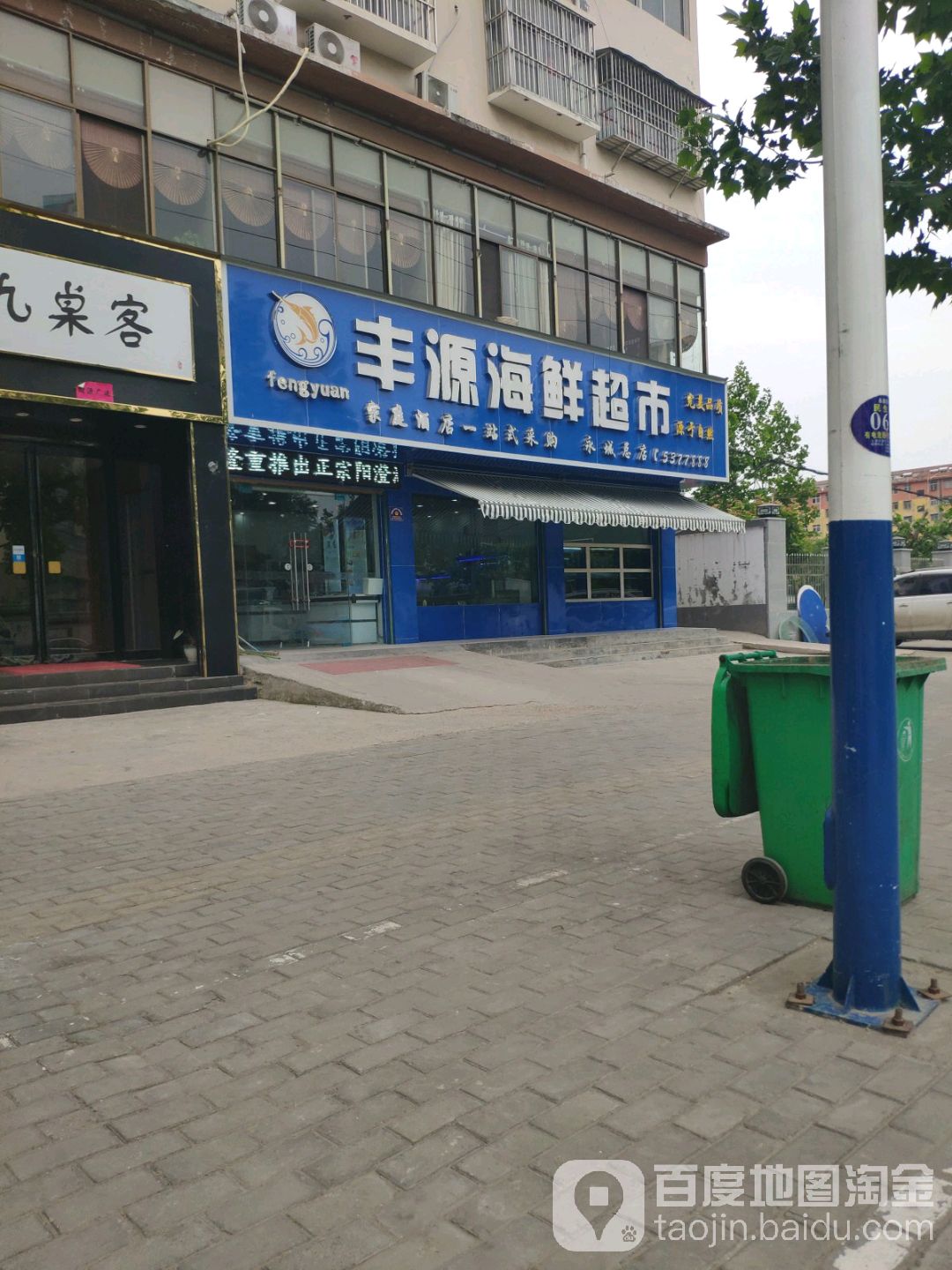 新城丰原海鲜超市