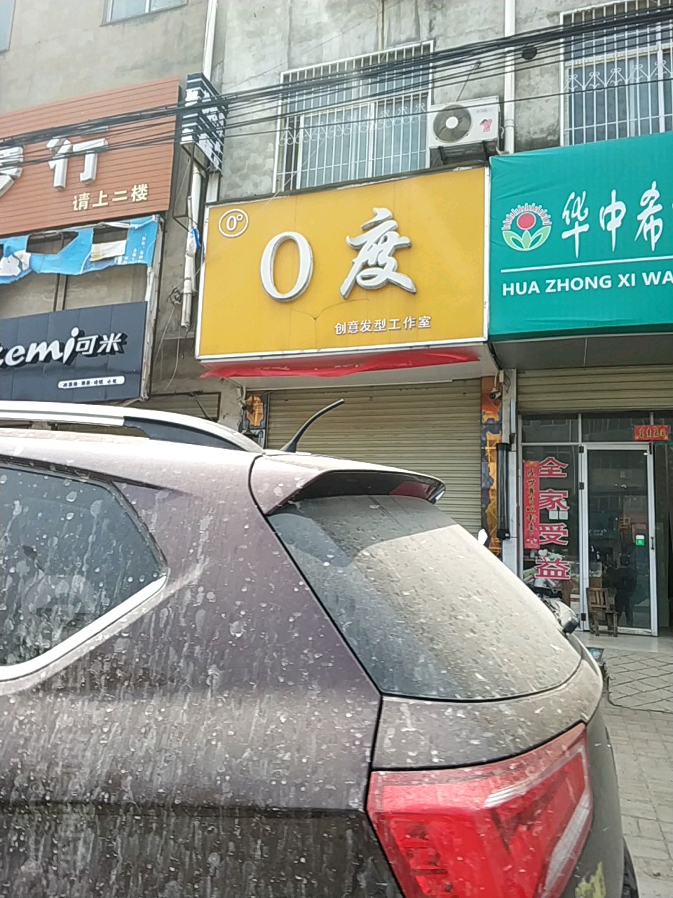 0度创意发型工作室