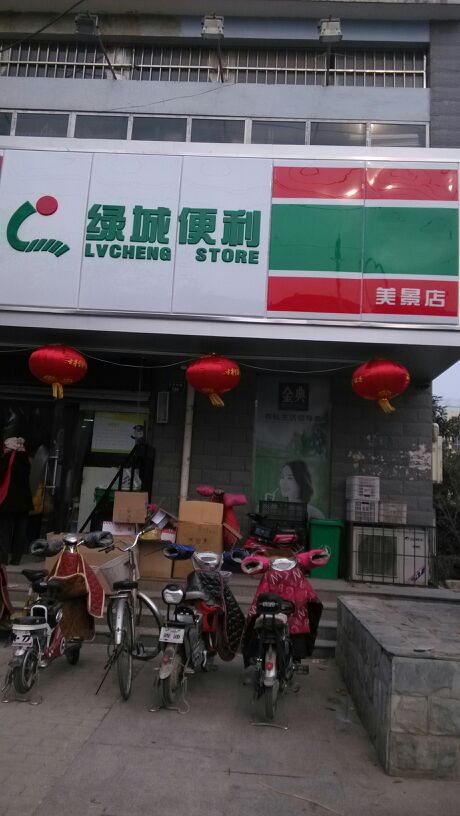 绿城便利(美景嘉园店)