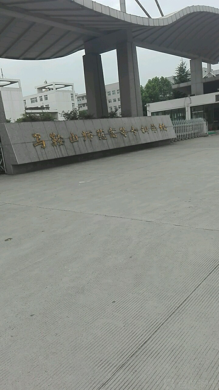 马鞍山师范高等专科学校