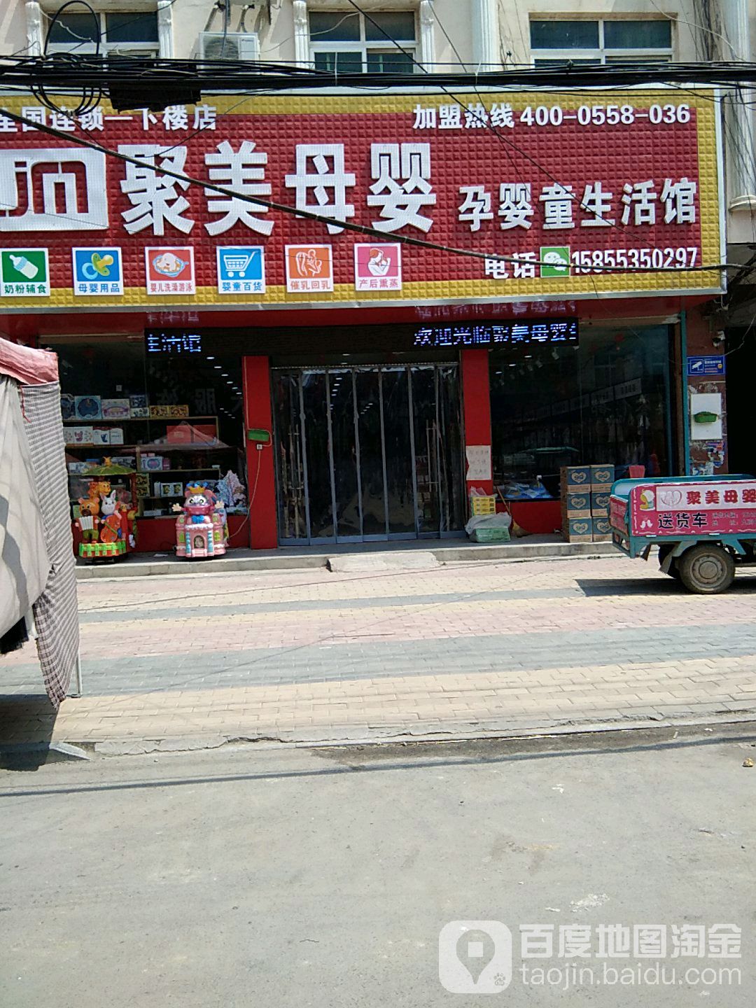 聚美母婴孕婴童生活馆(下楼店)