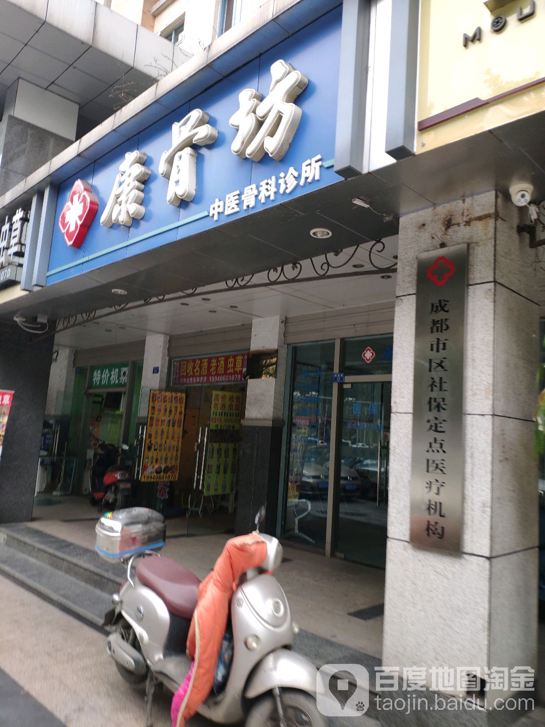 康骨坊中医骨科诊所