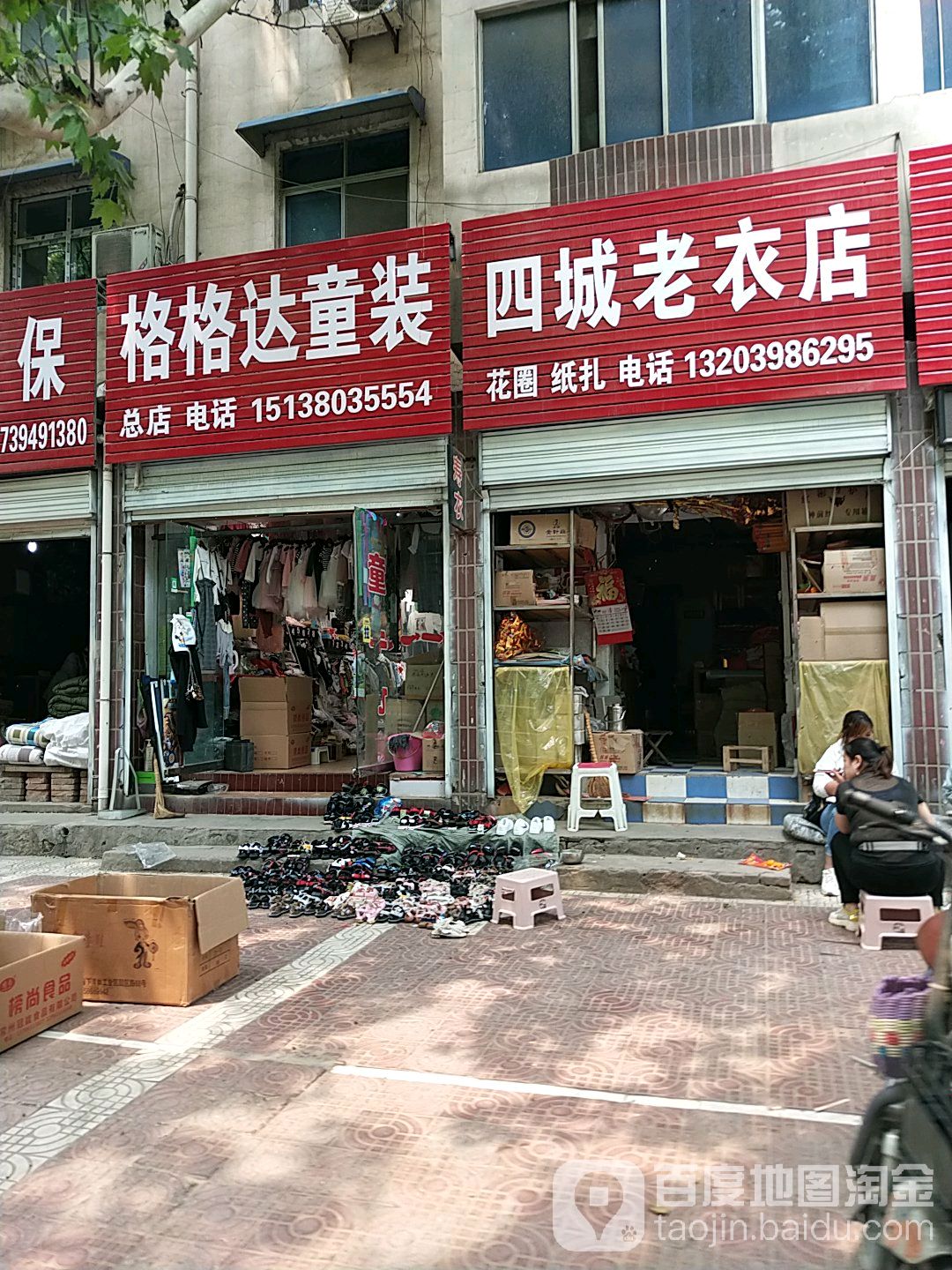 四城老衣店