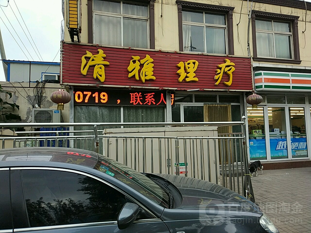 清雅理疗(大同路店)