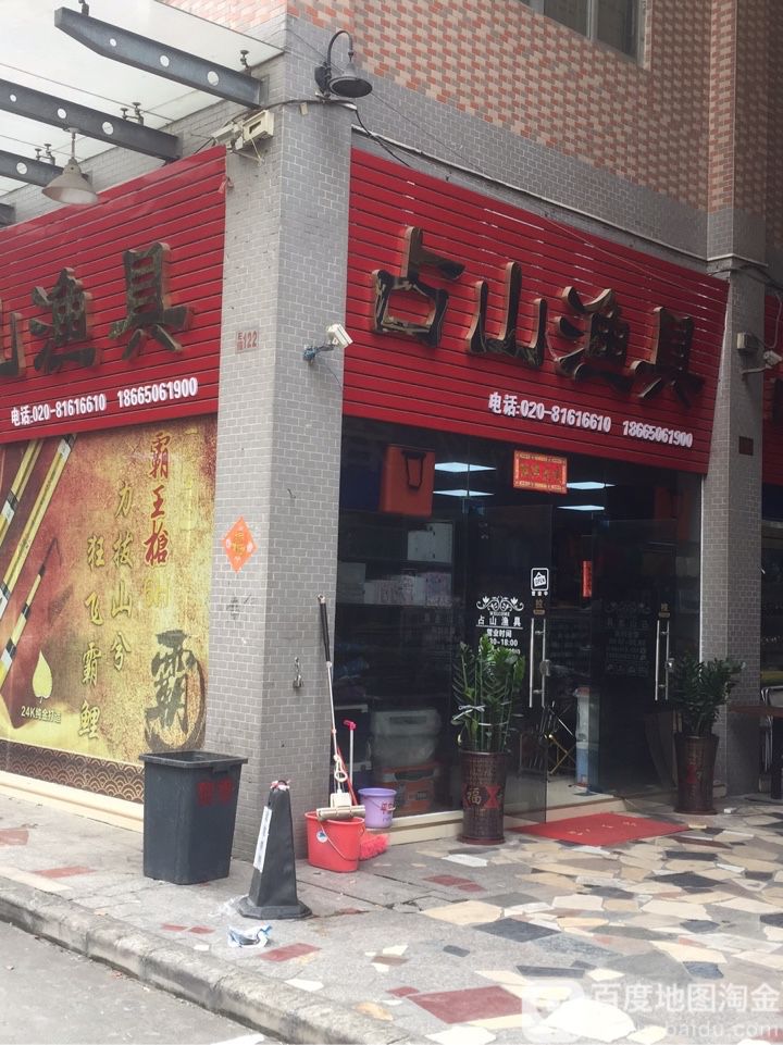 占山渔具