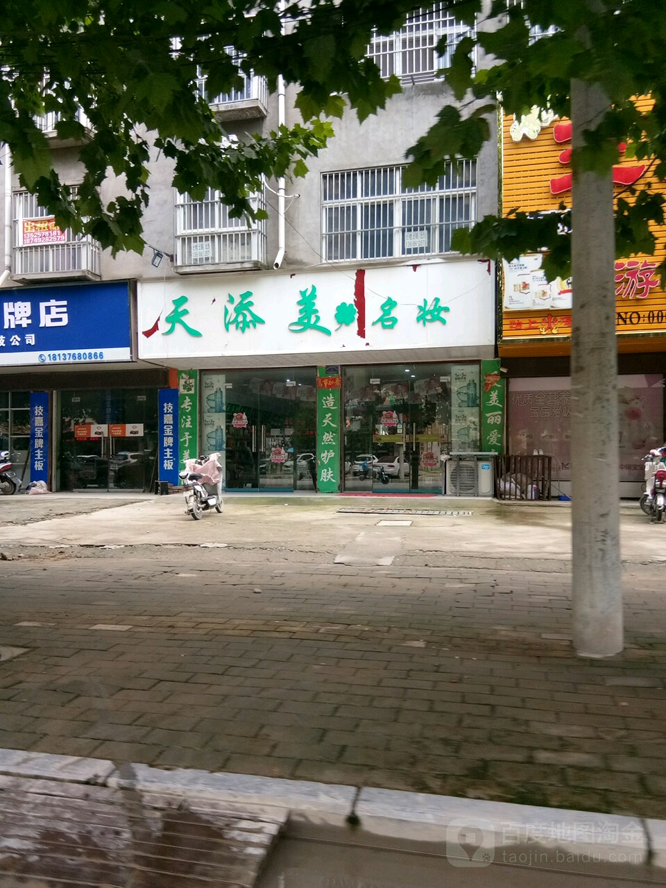 项城市天添美名妆