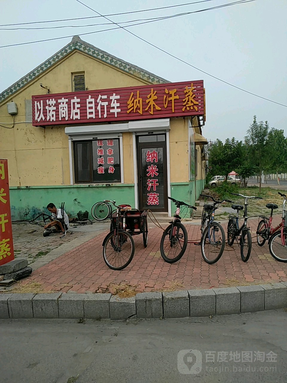 以諾商店自行納米汗蒸