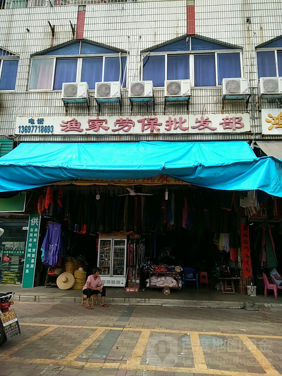 渔家劳保批发部