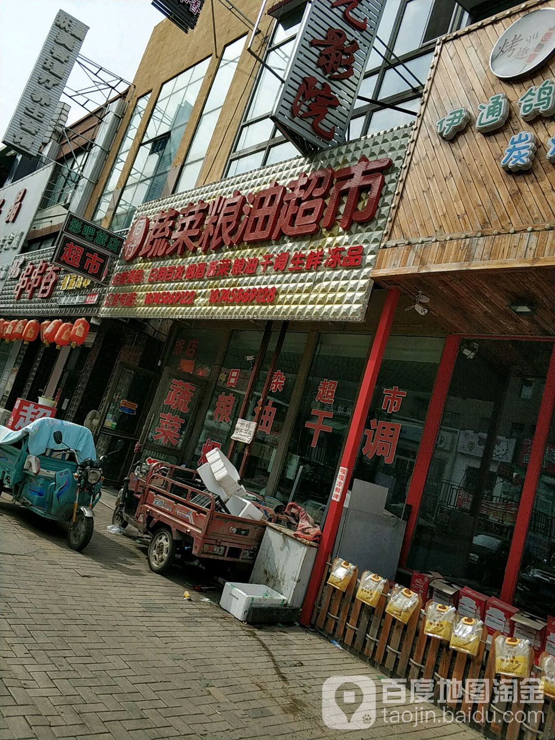 佰付蔬菜粮油超市