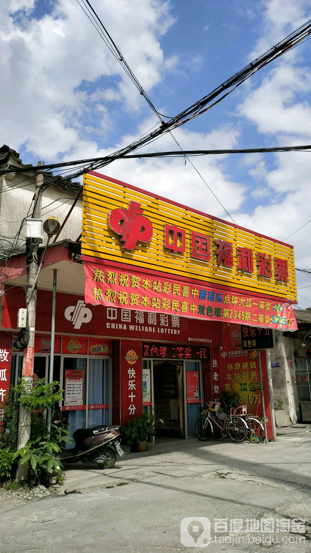 中国福利彩票(051县道店)