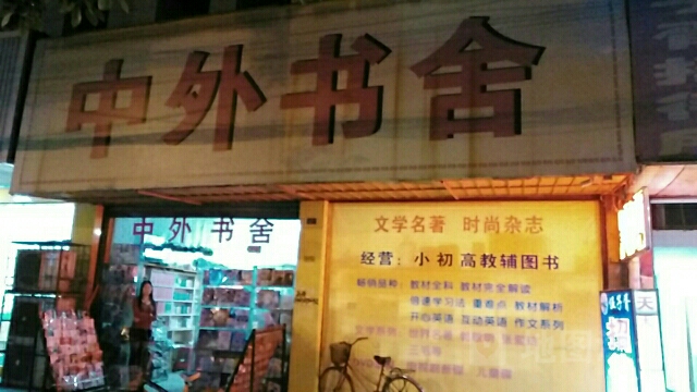 中书店舍