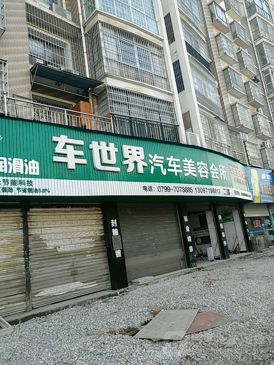 车世界汽车美容会所(五丰河东街店)