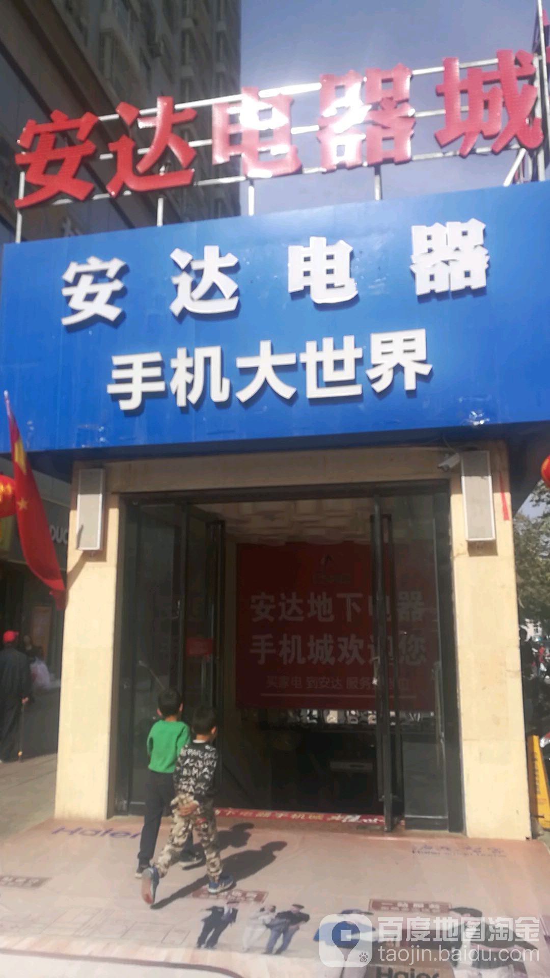 安达电器体验店(安达商厦店)