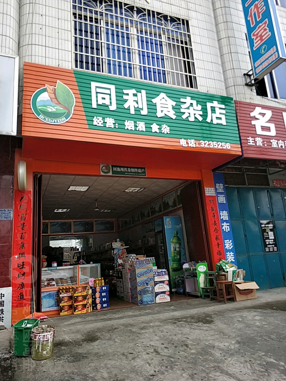 同利食杂店