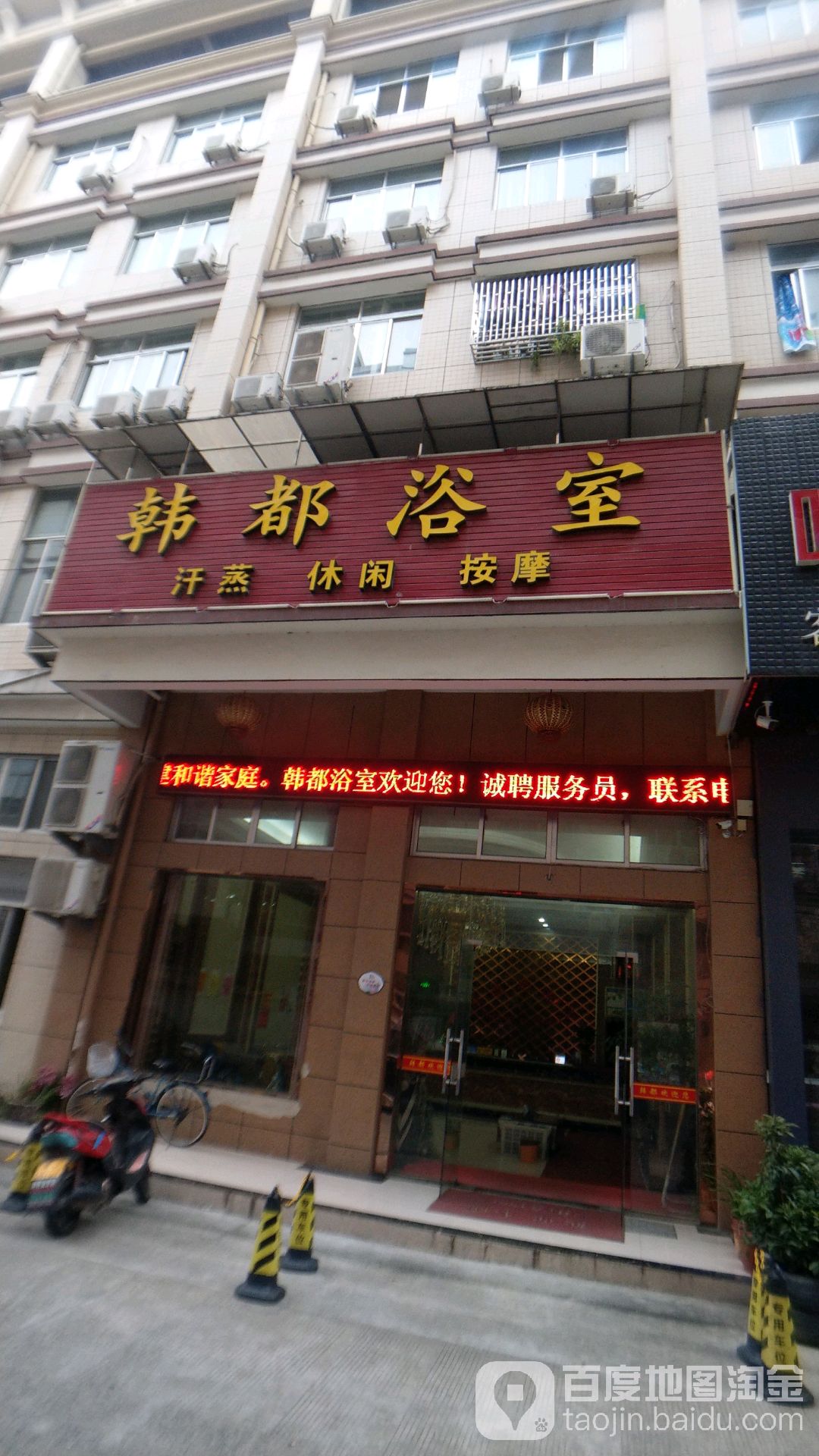 韩都浴池