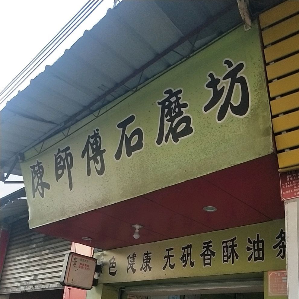 陈师傅石磨坊