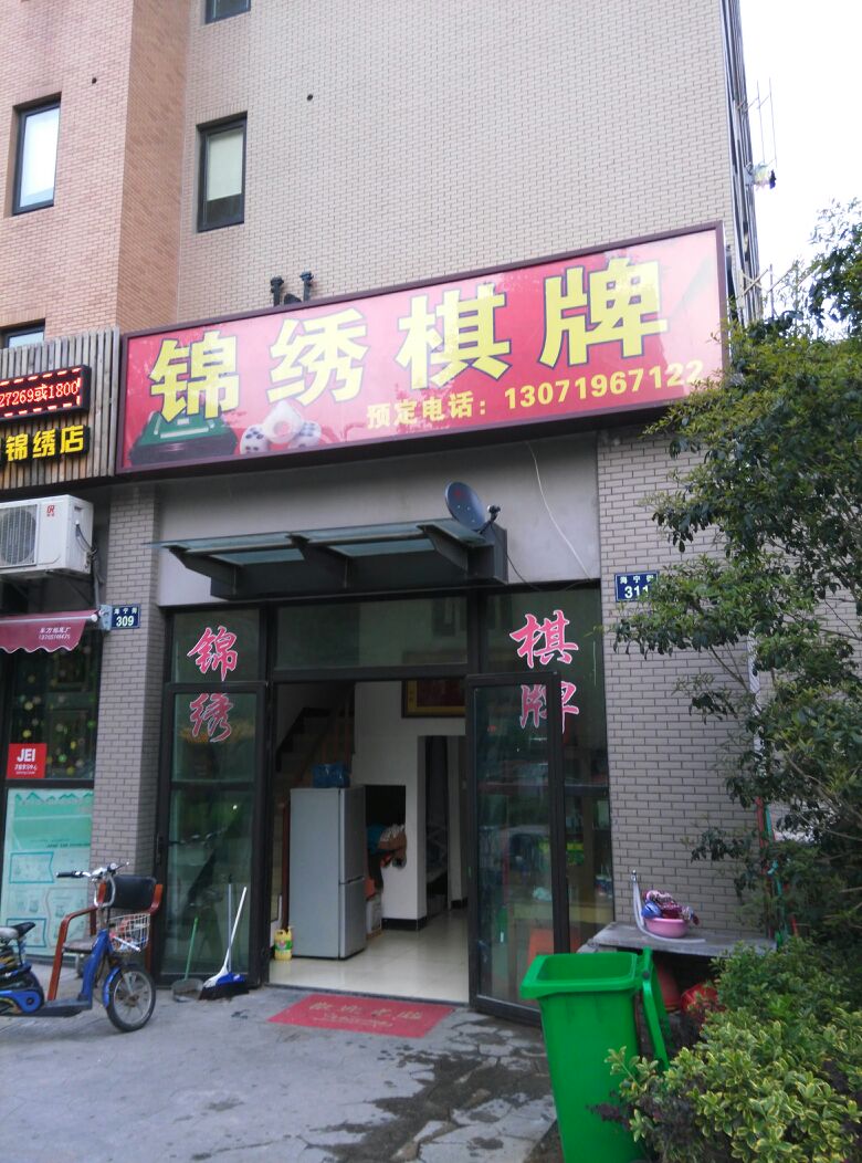 锦绣棋牌(海宁街店)