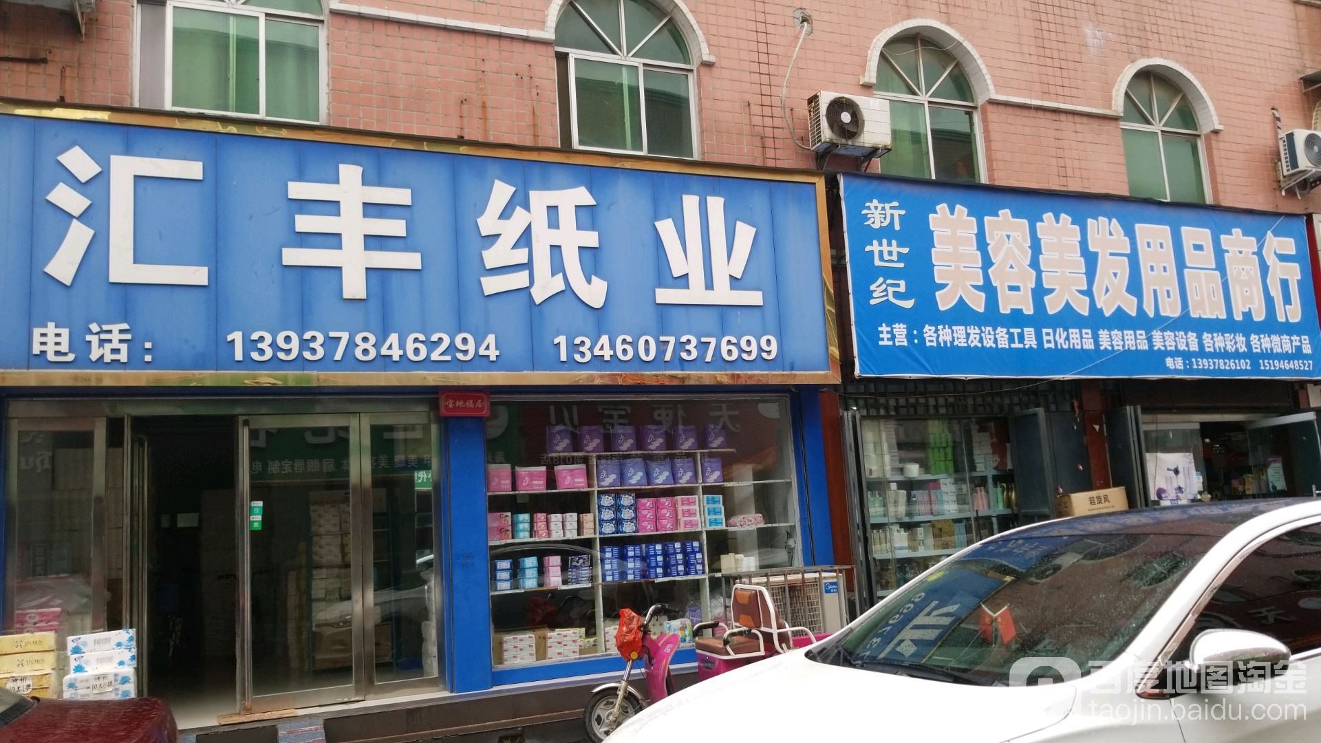 新世纪美发美容用品商行(中山北街店)