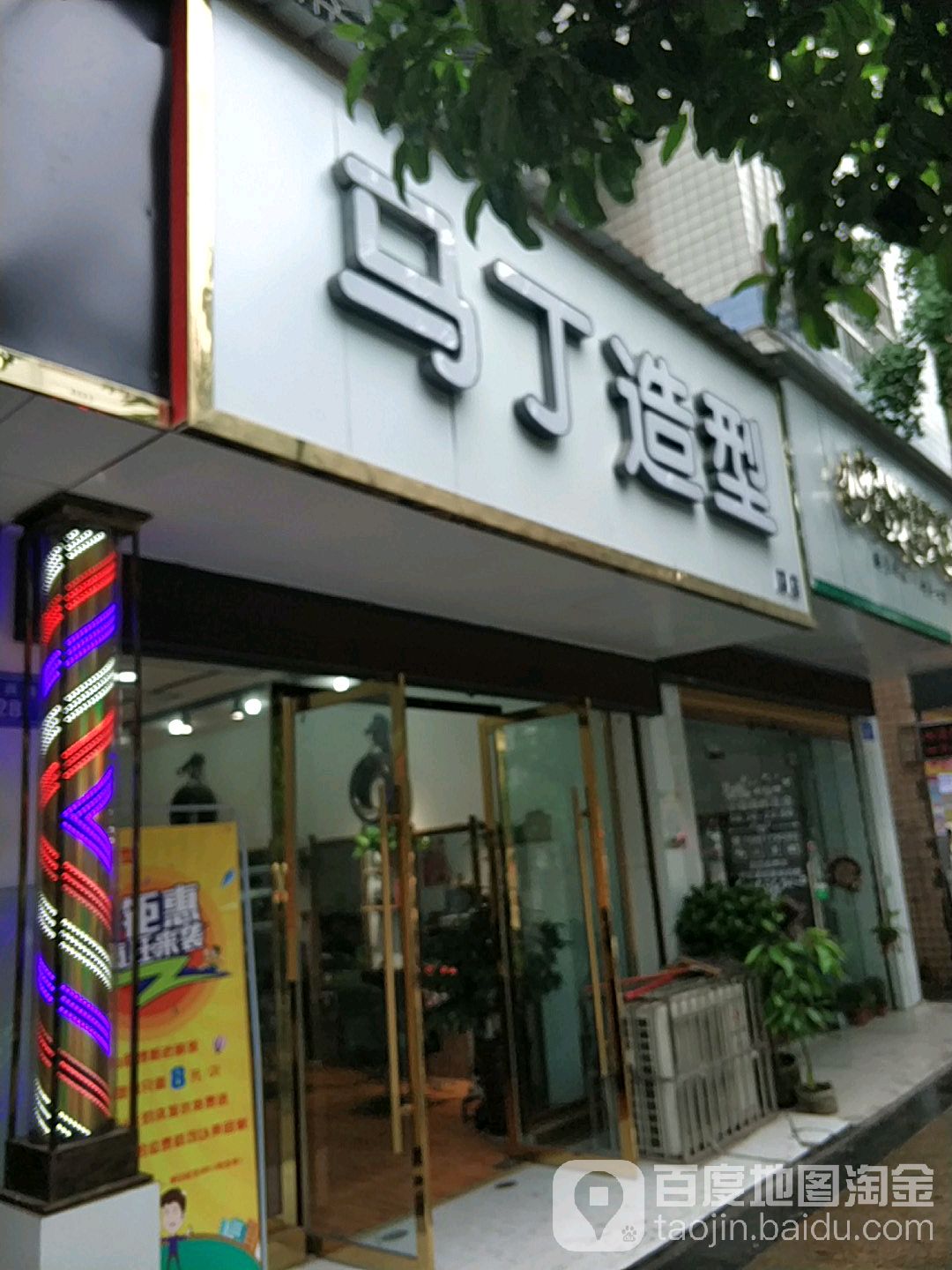 马丁造型(复兴路店)