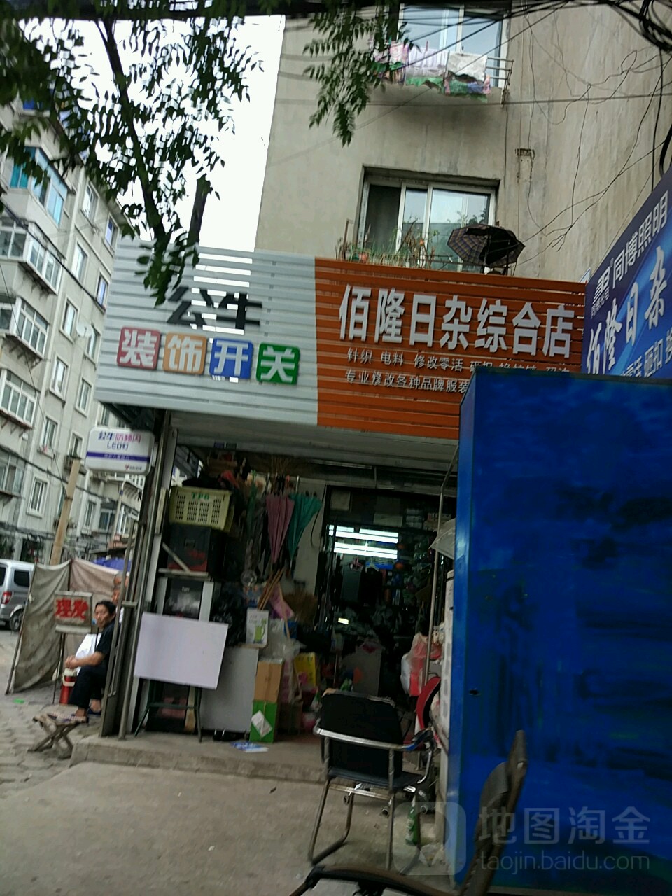 佰隆日杂综合店