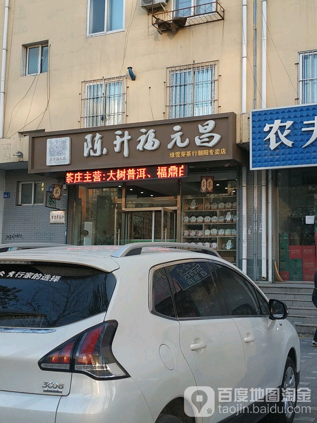 陈升福元昌(朝阳专卖店)