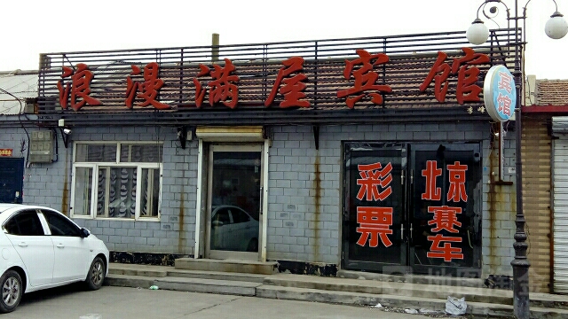 烂漫满屋宾馆(园明路店)